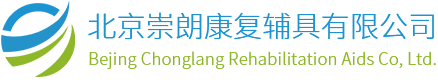 北京崇朗康复辅具有限公司